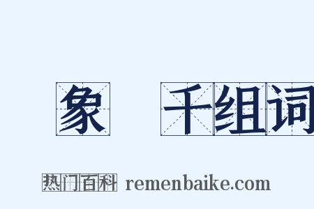 氣象萬千组词是什么意思的图片